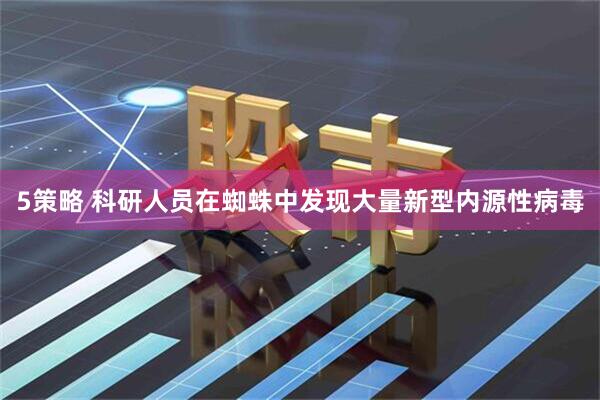 5策略 科研人员在蜘蛛中发现大量新型内源性病毒