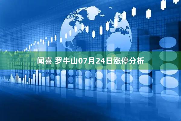 闻喜 罗牛山07月24日涨停分析