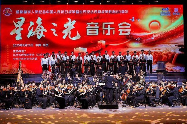 泸深策略 首都留学人员纪念抗战胜利80周年“星海之光”音乐会举办